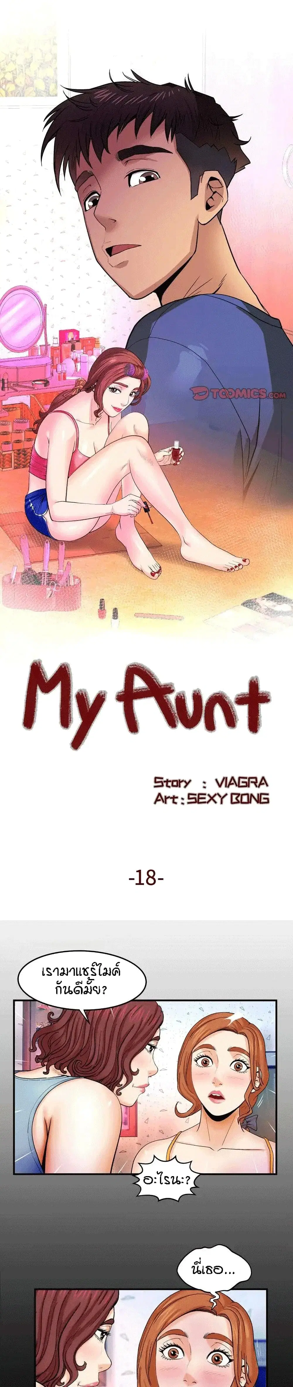 My Aunt ตอนที่ 18 — page 1 of 21