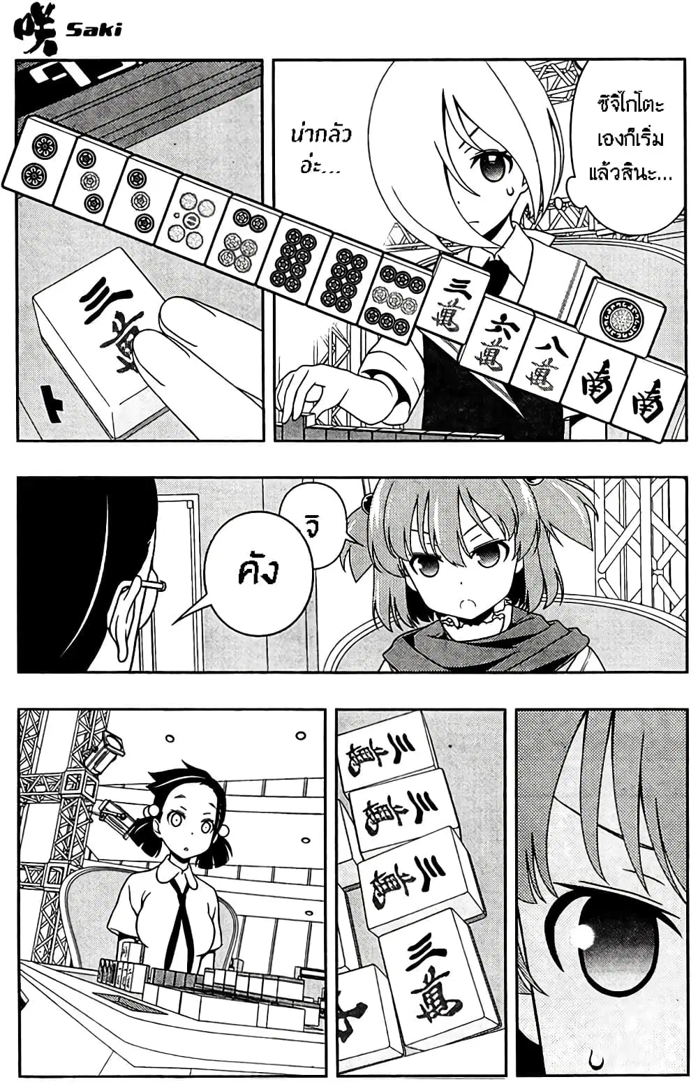 Saki ตอนที่ 108 — page 7 of 21