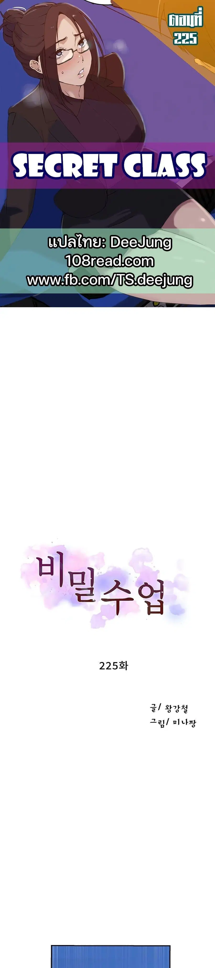 Secret Class ตอนที่ 225 — page 1 of 30