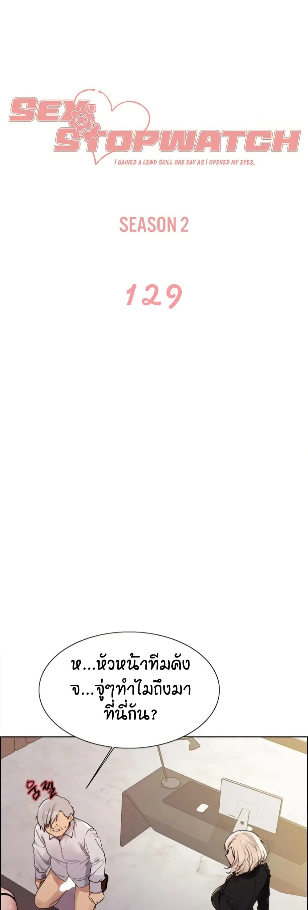 Sex-Stop Watch ตอนที่ 129 — page 2 of 52