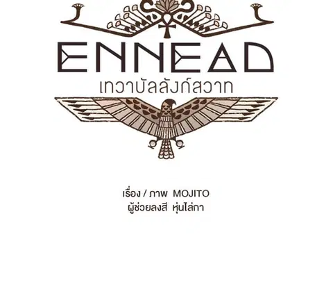 ENNEAD ตอนที่ 30 — page 6 of 30