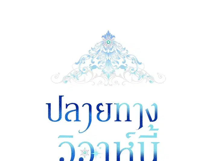 The Broken Ring – This Marriage Will Fail Anyway ตอนที่ 12 — page 22 of 99