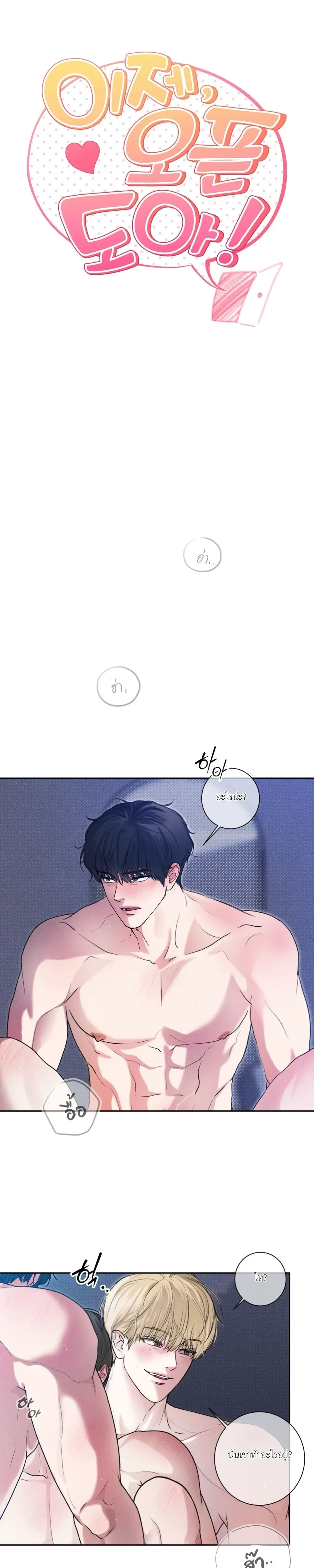 Now, Open the Door! – เปิดประตูเดี๋ยวนี้! ตอนที่ 1 — page 20 of 30