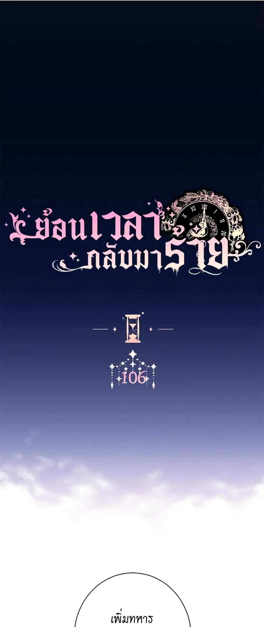 The Villainess Turns the Hourglass ตอนที่ 106 — page 1 of 52