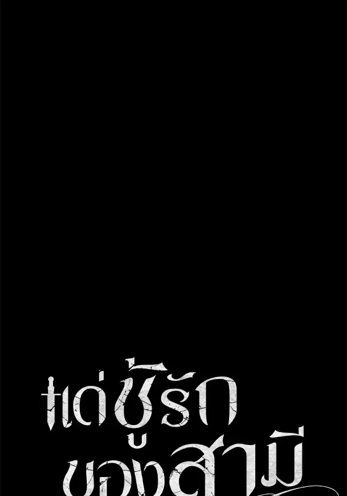 To My Husband’s Mistress ตอนที่ 12 — page 32 of 104
