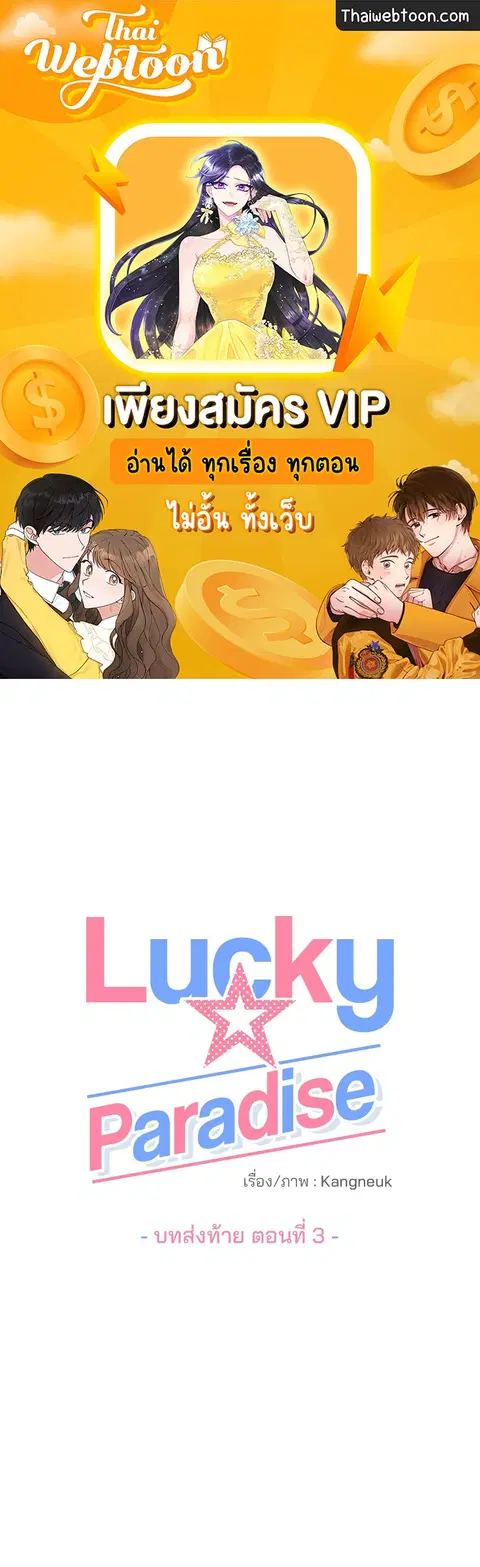 Lucky Paradise ตอนที่ 81.03 — page 1 of 53