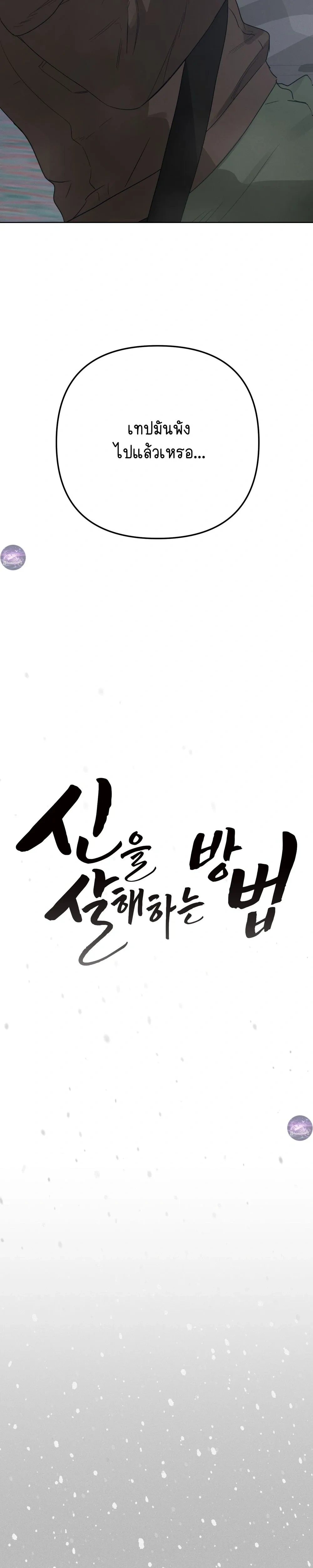 Killing God – สังเวยรัก ศรัทธาลวง ตอนที่ 1 — page 9 of 40
