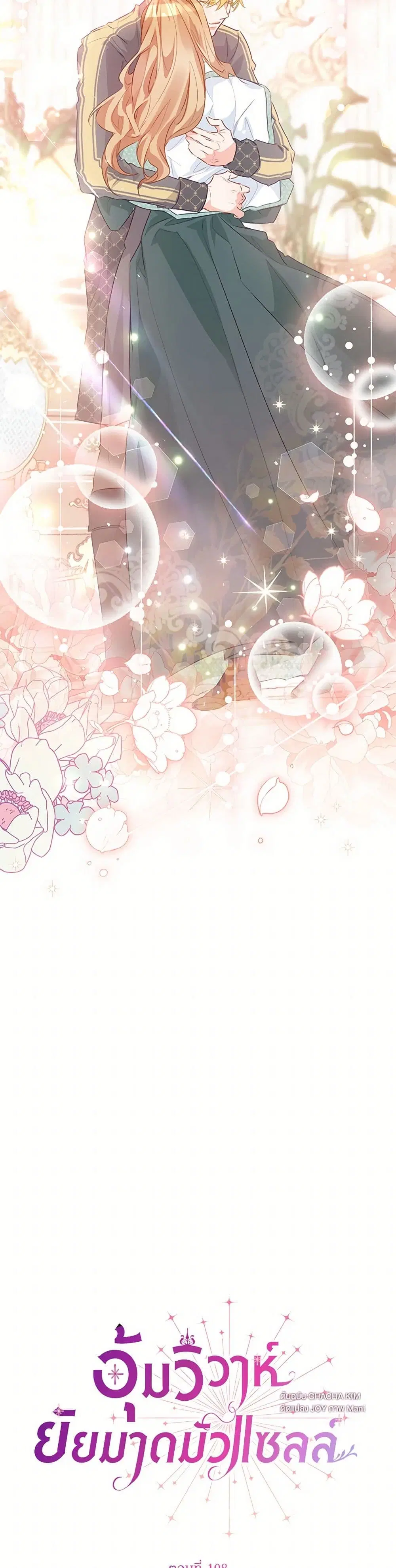 Stealing the Lady’s Heart ตอนที่ 108 — page 4 of 43