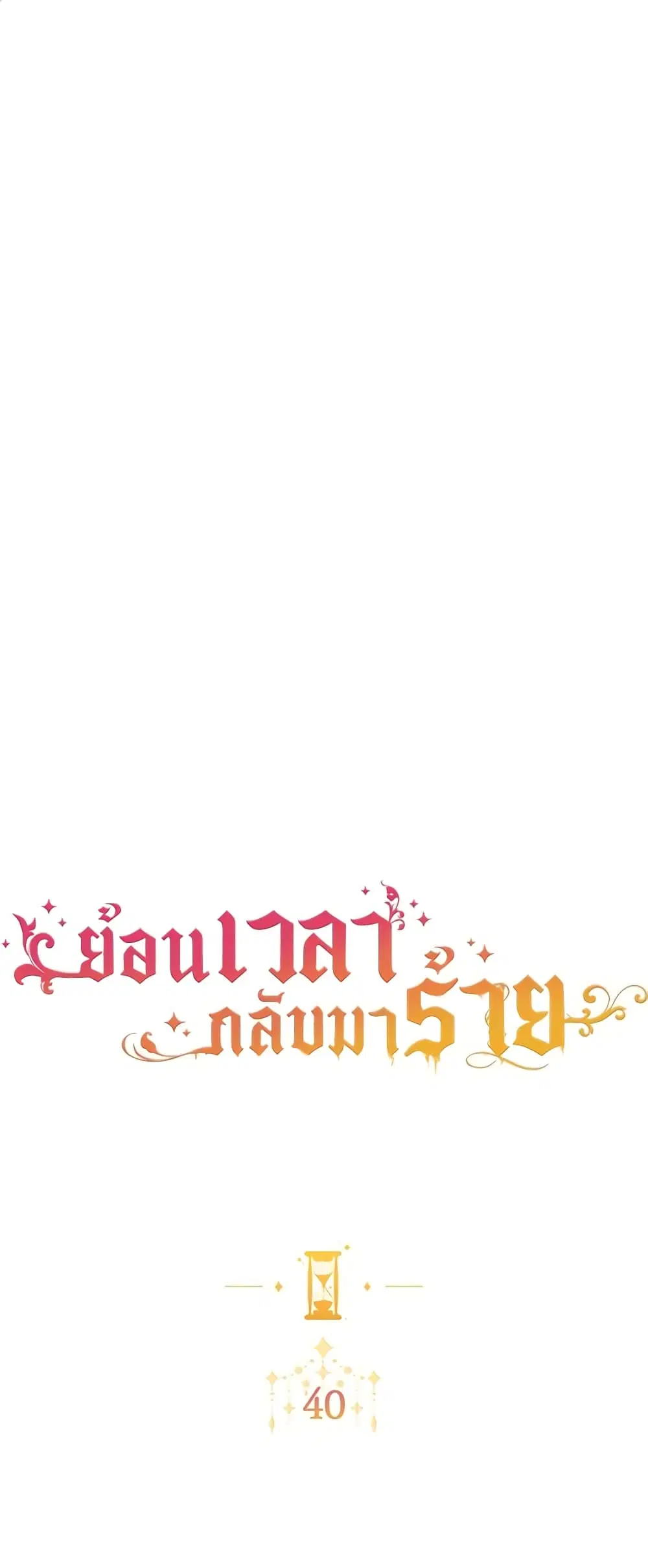 The Villainess Turns the Hourglass ตอนที่ 40 — page 2 of 48