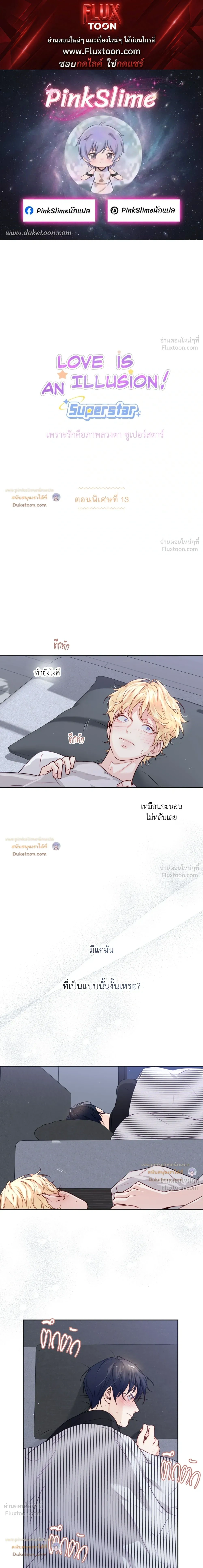 Love is an Illusion! – ซูเปอร์สตาร์ ตอนที่ 51 — page 1 of 19