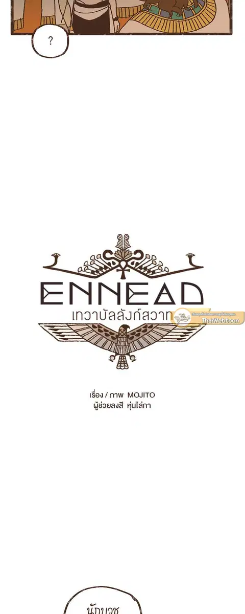ENNEAD ตอนที่ 18 — page 4 of 30