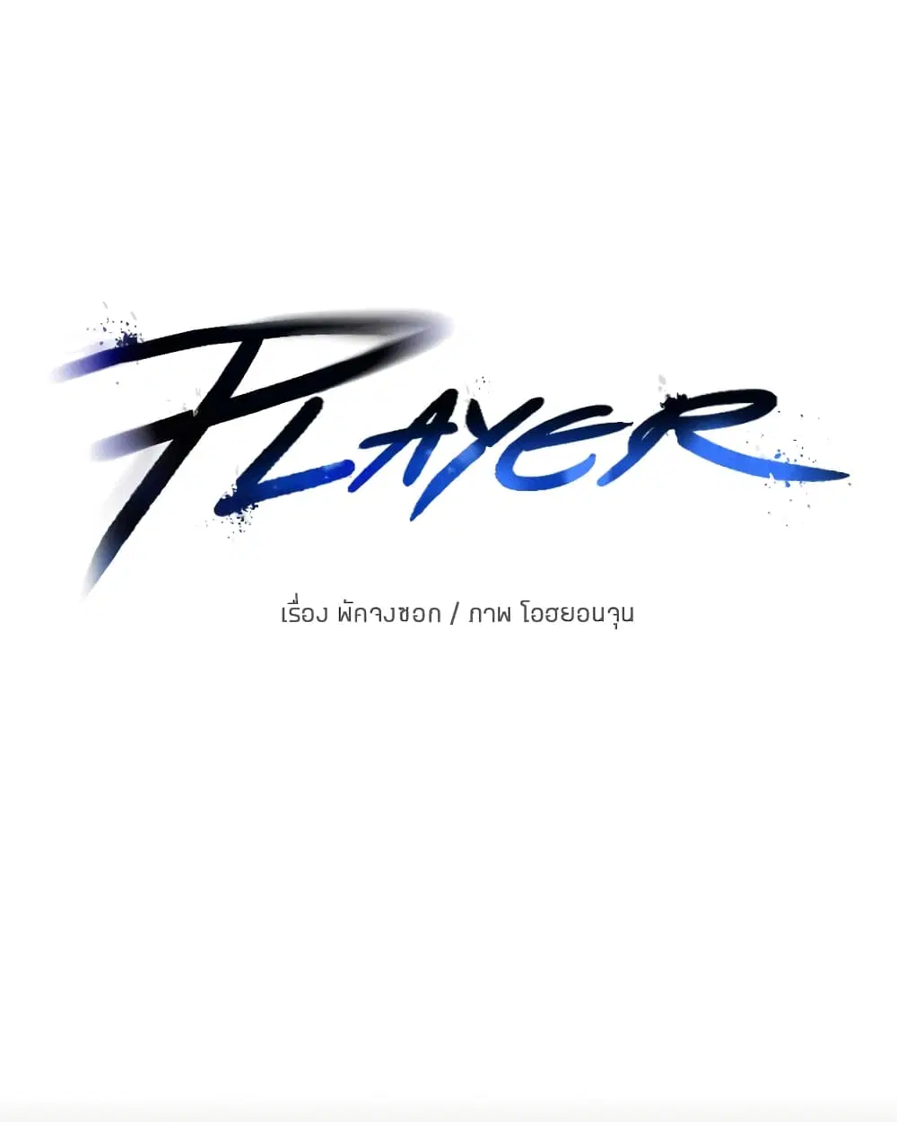 The Player ตอนที่ 30 — page 32 of 100