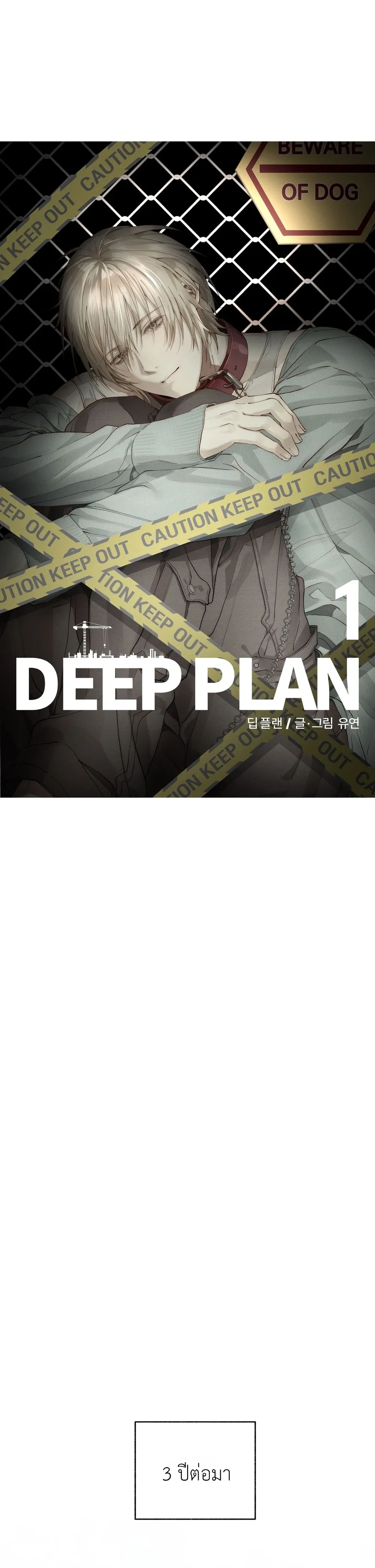 Deep Plan – ดีปแพลน ตอนที่ 1 — page 15 of 29