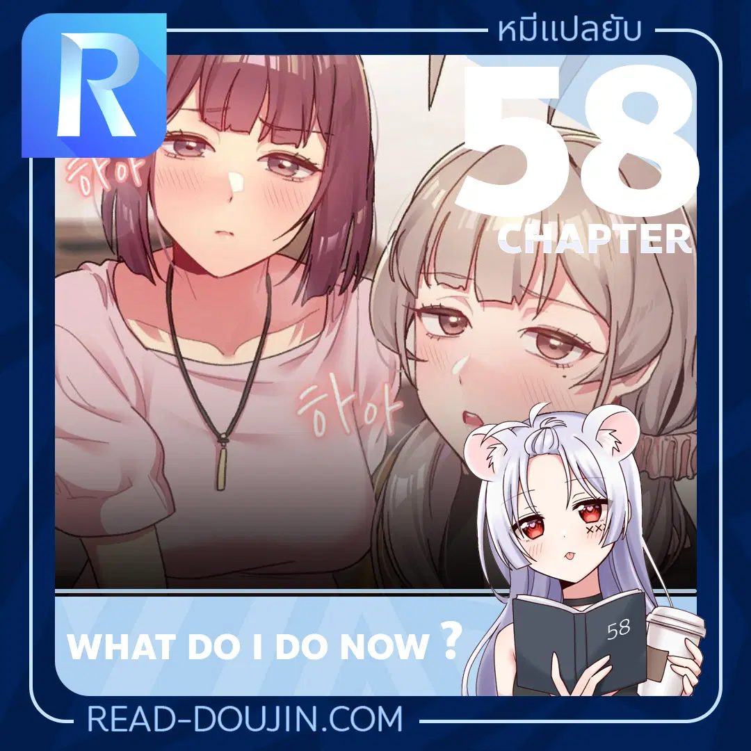 What Do I Do Now? ตอนที่ 58 — page 1 of 23