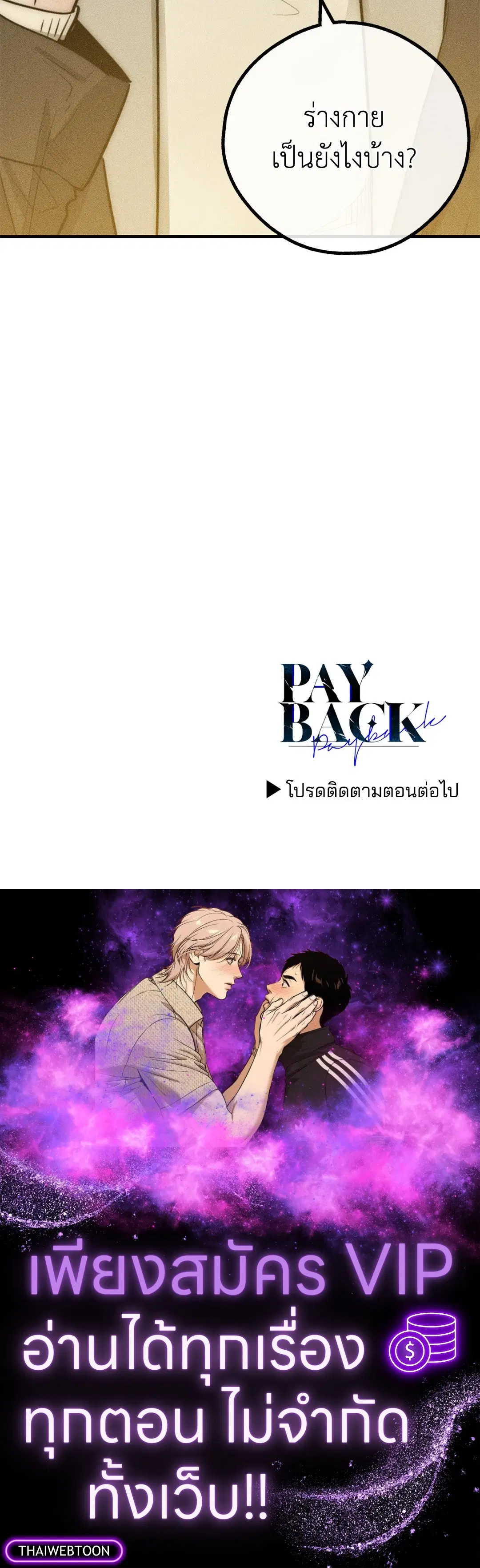 PAYBACK ตอนที่ 91 — page 96 of 96