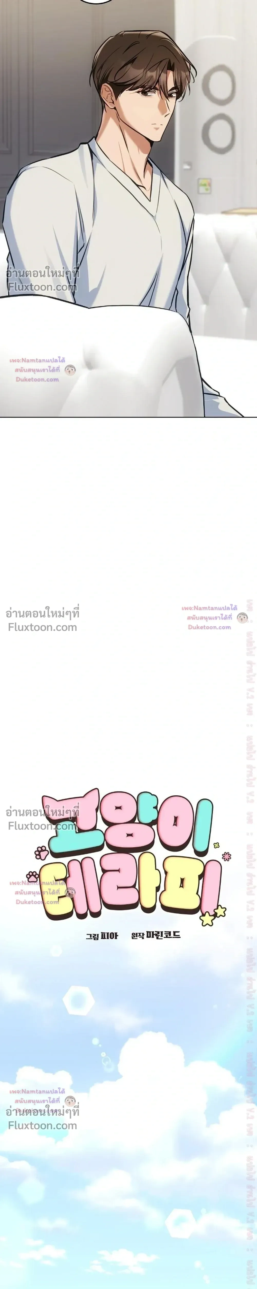 Cat Therapy – ปะปี๊เสพติดเหมียว! ตอนที่ 30 — page 17 of 23