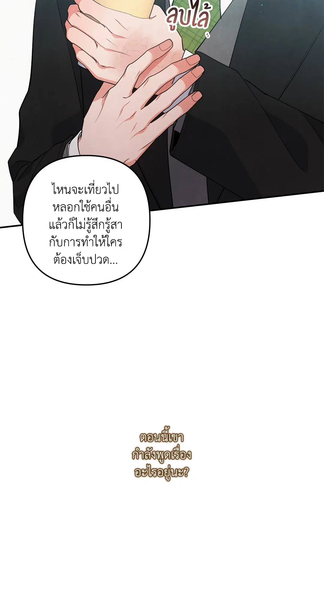 Roses and Champagne ตอนที่ 54 — page 54 of 64