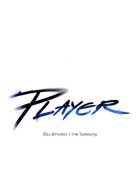 The Player ตอนที่ 62 — page 32 of 144