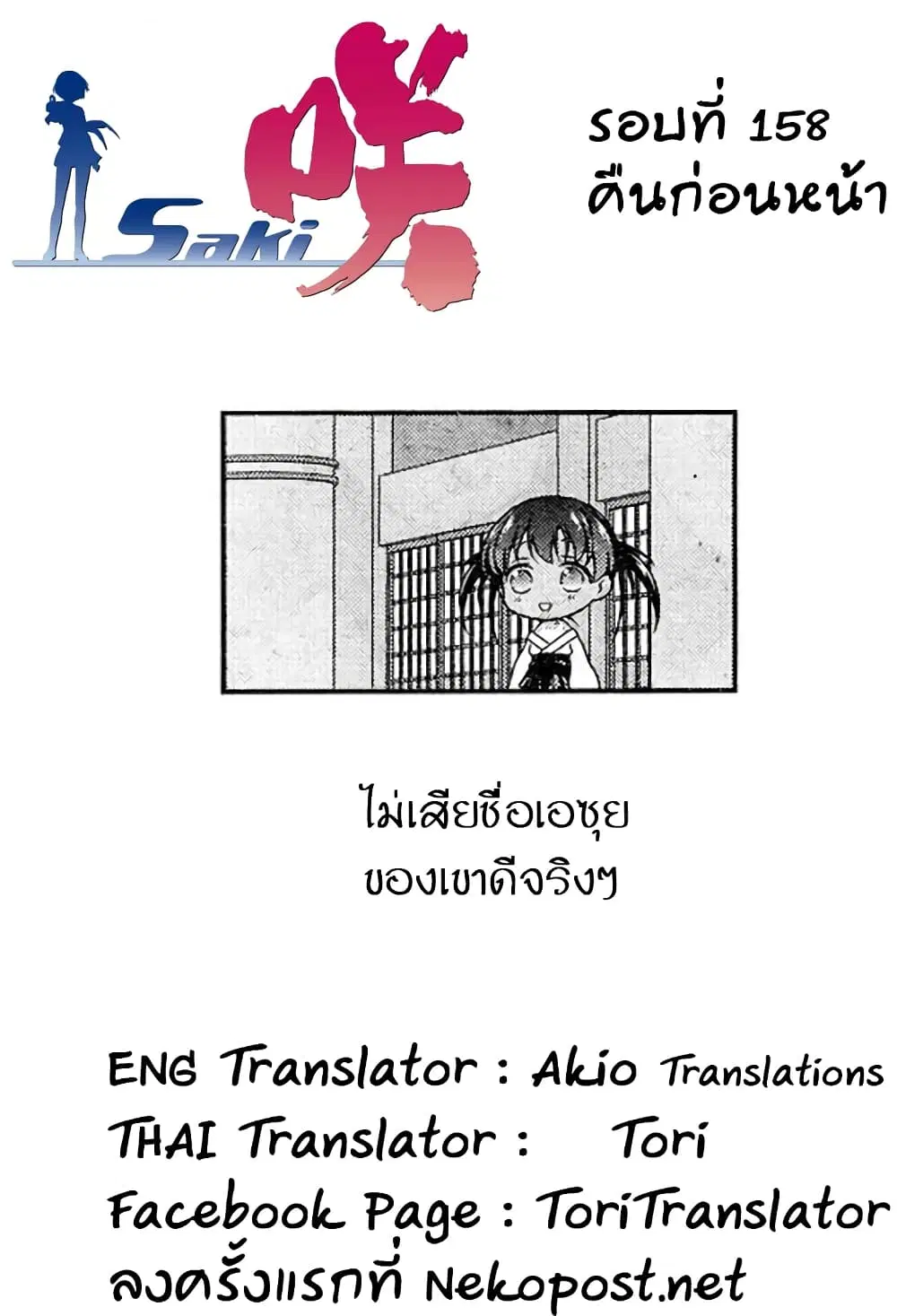 Saki ตอนที่ 158 — page 17 of 20