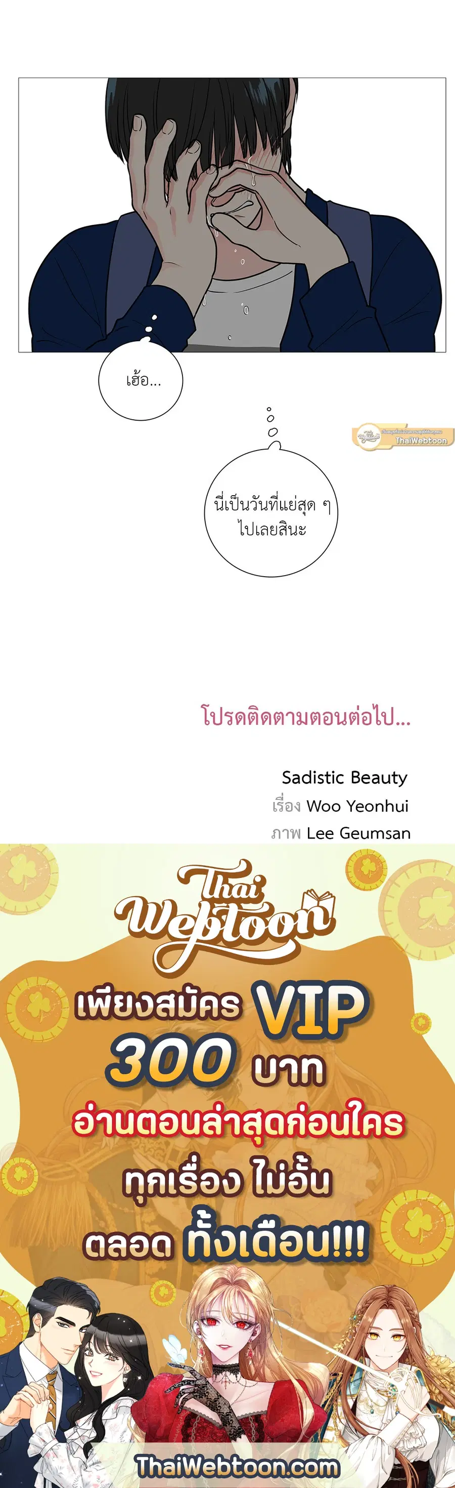Sadistic Beauty ตอนที่ 21 — page 36 of 36