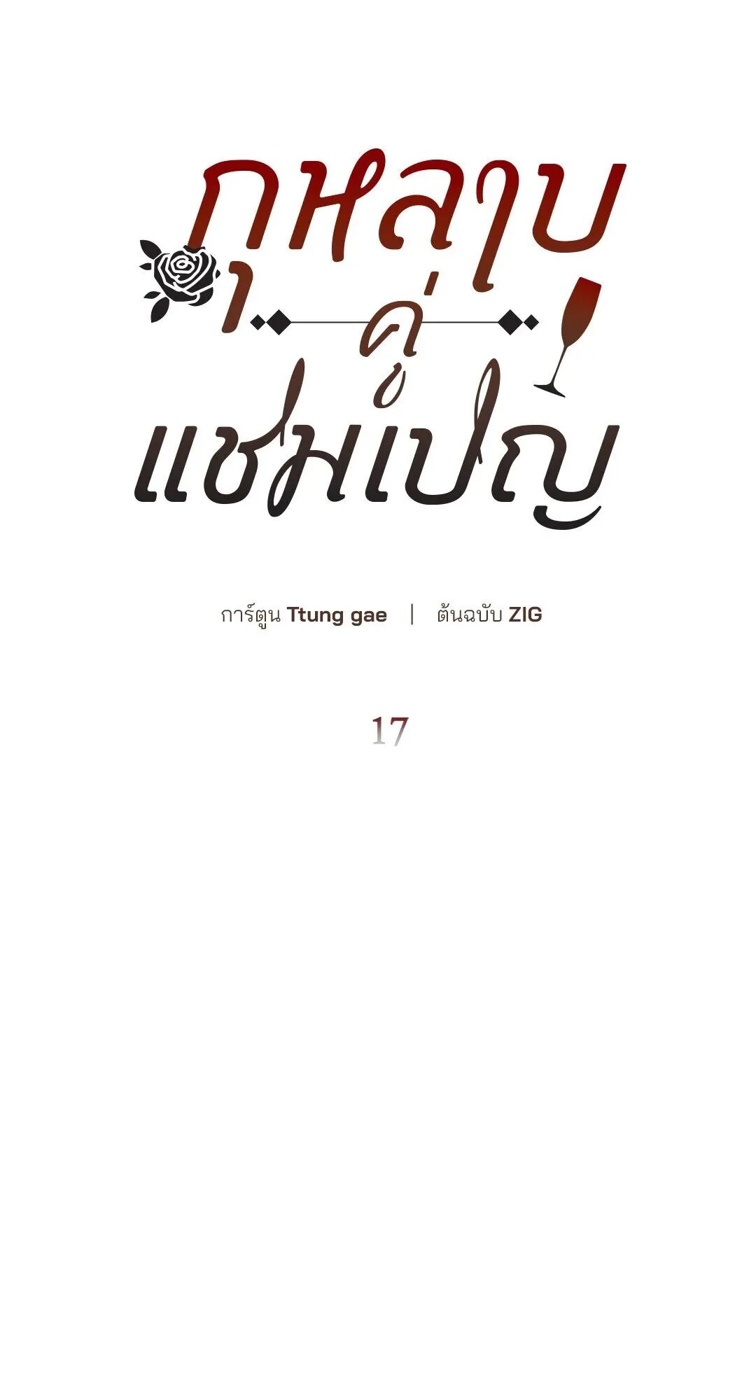 Roses and Champagne ตอนที่ 17 — page 20 of 91