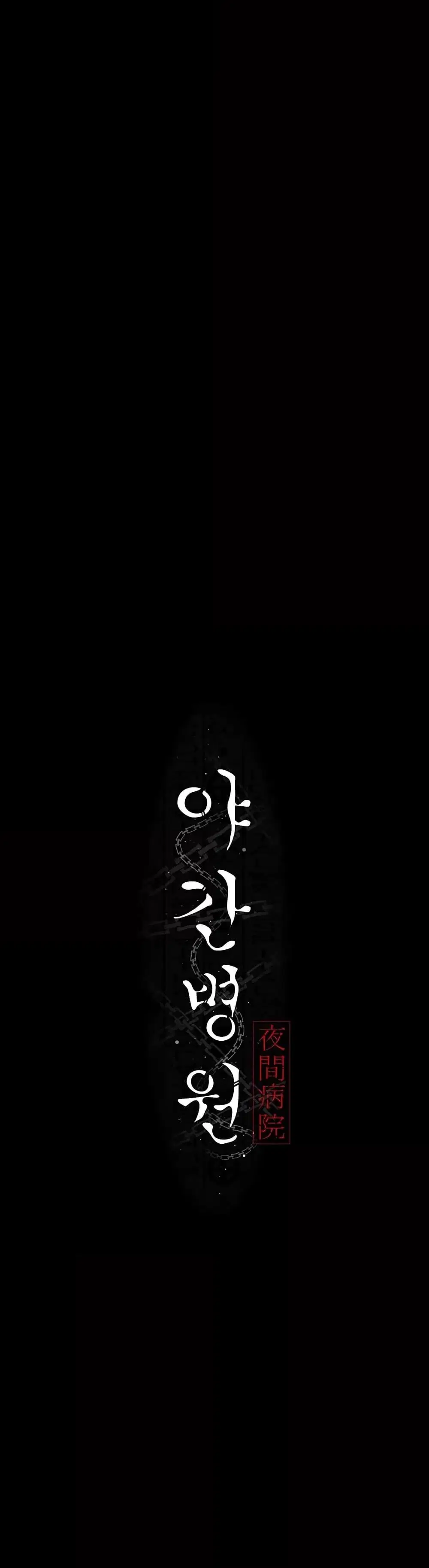 Night Hospital ตอนที่ 60 — page 6 of 59
