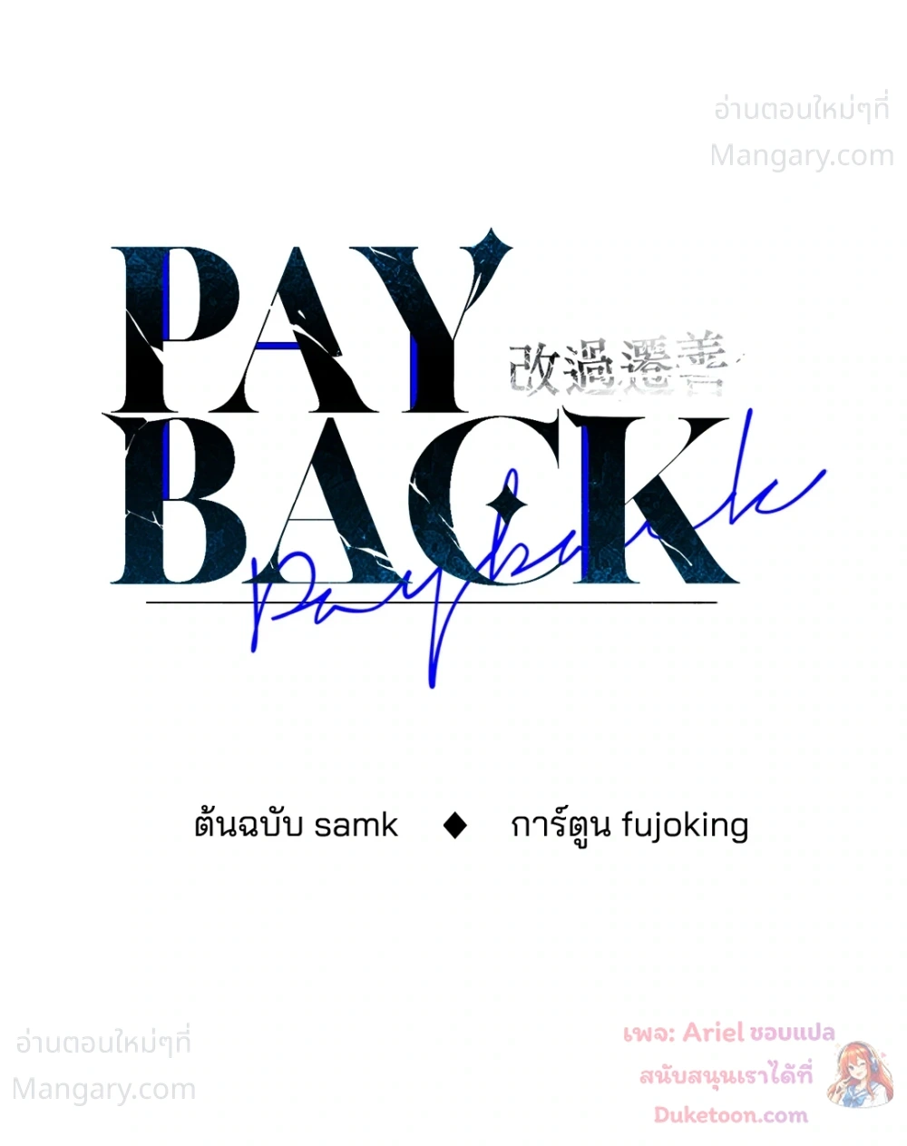 PAYBACK ตอนที่ 96 — page 52 of 92