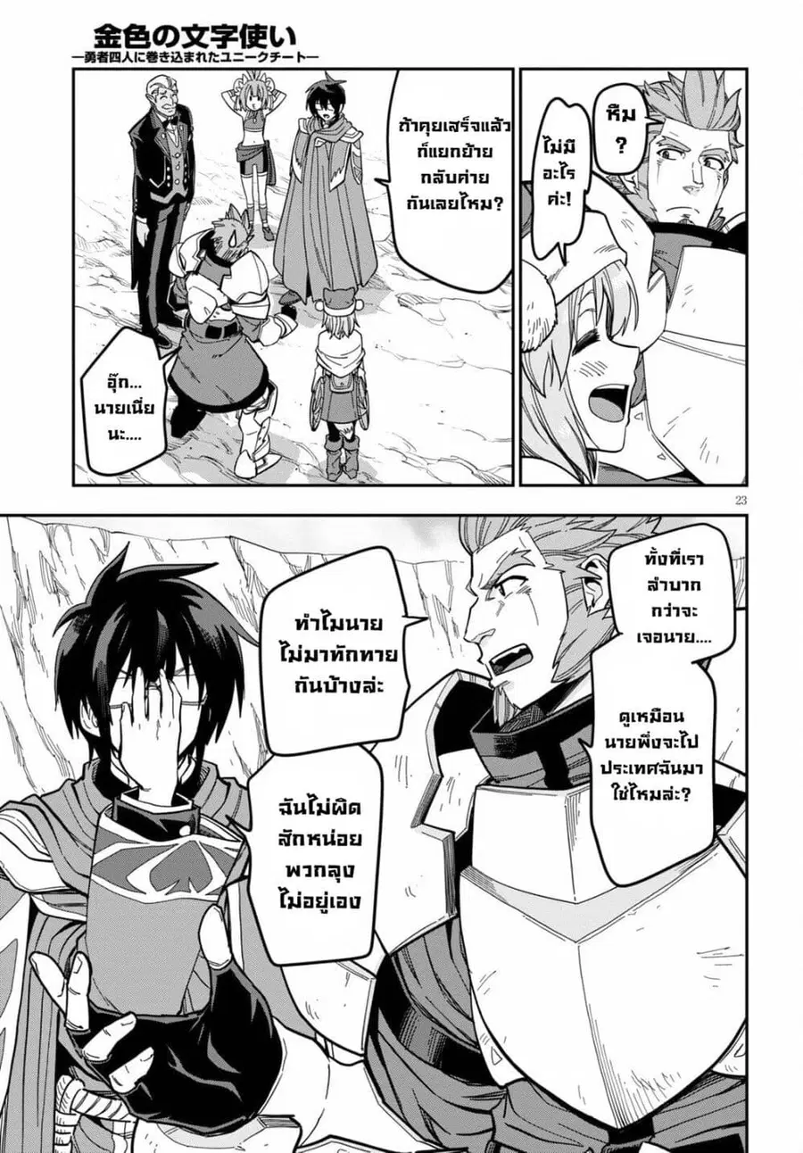 Konjiki no Moji Tsukai – Yuusha Yonin ni Makikomareta Unique Cheat ตอนที่ 79 — page 21 of 30