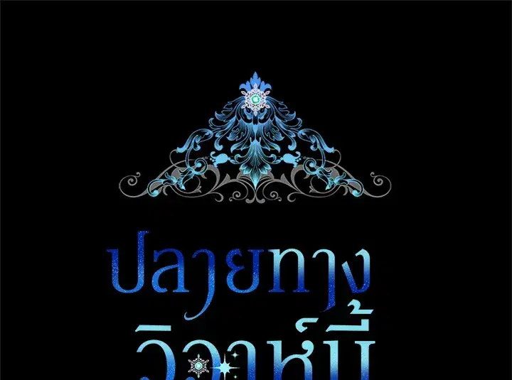 The Broken Ring – This Marriage Will Fail Anyway ตอนที่ 11 — page 40 of 94