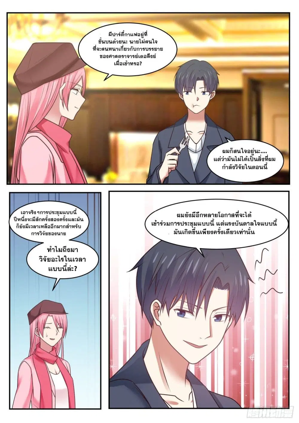 Xueba’s Black Technology System.jpg ตอนที่ 51 — page 8 of 12
