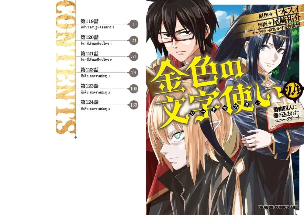 Konjiki no Moji Tsukai – Yuusha Yonin ni Makikomareta Unique Cheat ตอนที่ 119 — page 1 of 18
