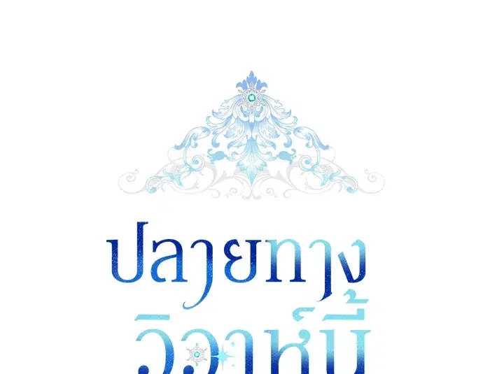 The Broken Ring – This Marriage Will Fail Anyway ตอนที่ 15 — page 36 of 97