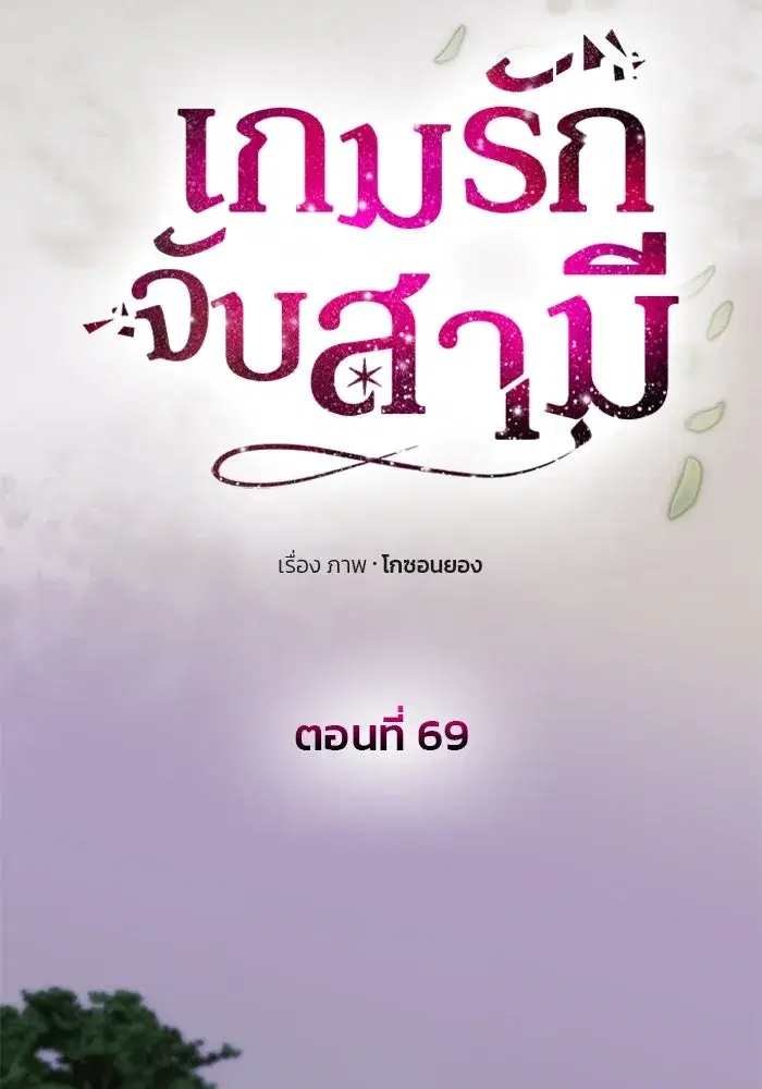One Husband is Enough – เกมรักจับสามี ตอนที่ 69 — page 73 of 160