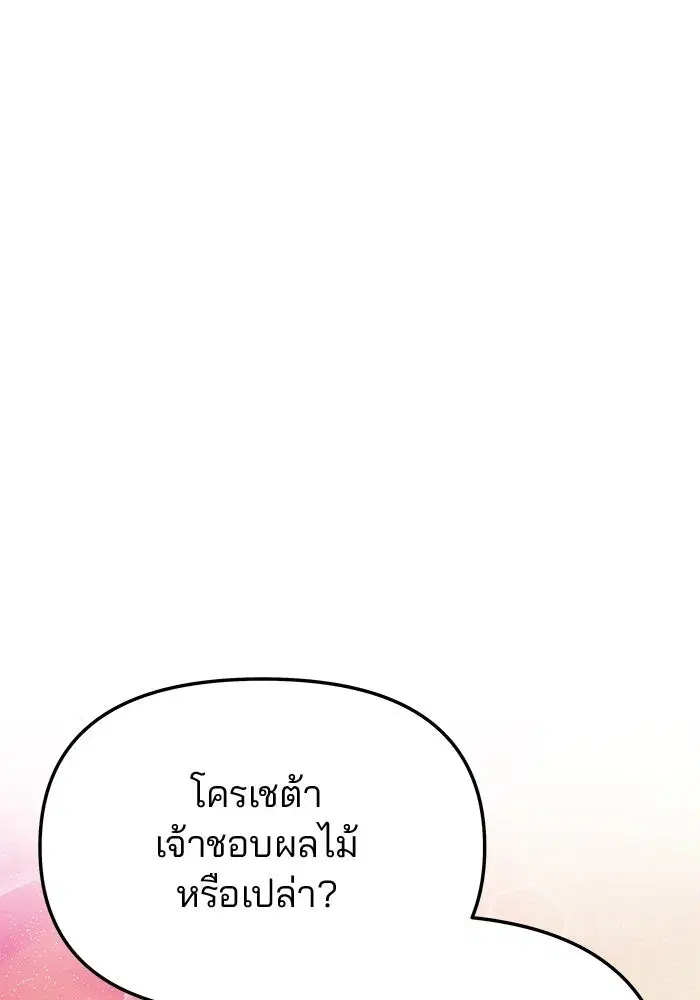 One Husband is Enough – เกมรักจับสามี ตอนที่ 58 — page 85 of 151