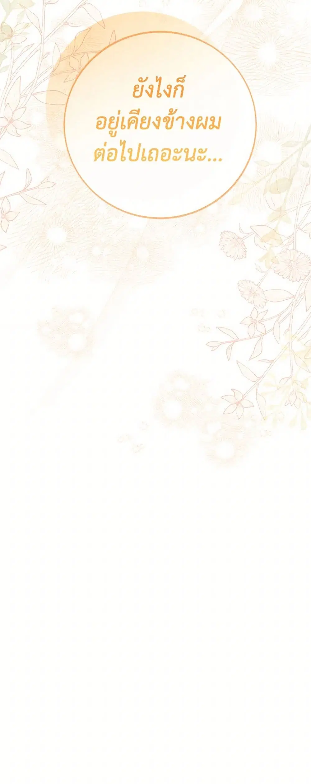 Stealing the Lady’s Heart ตอนที่ 77 — page 49 of 50