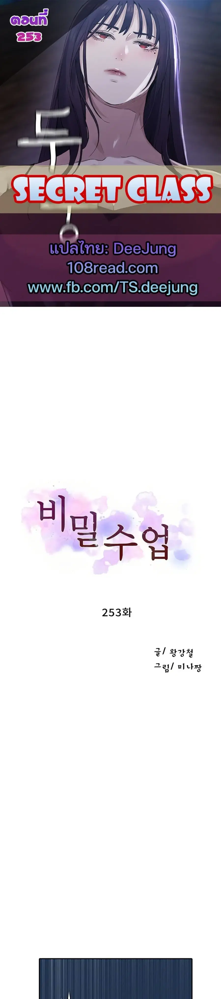 Secret Class ตอนที่ 253 — page 1 of 40