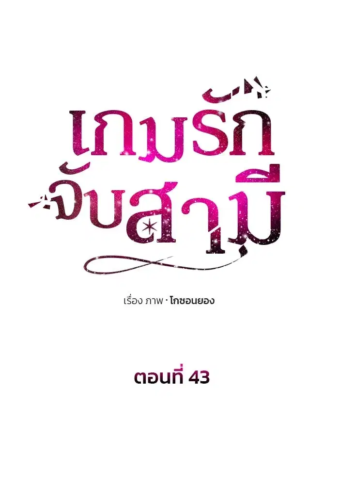 One Husband is Enough – เกมรักจับสามี ตอนที่ 43 — page 10 of 137