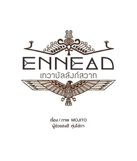 ENNEAD ตอนที่ 32 — page 2 of 28