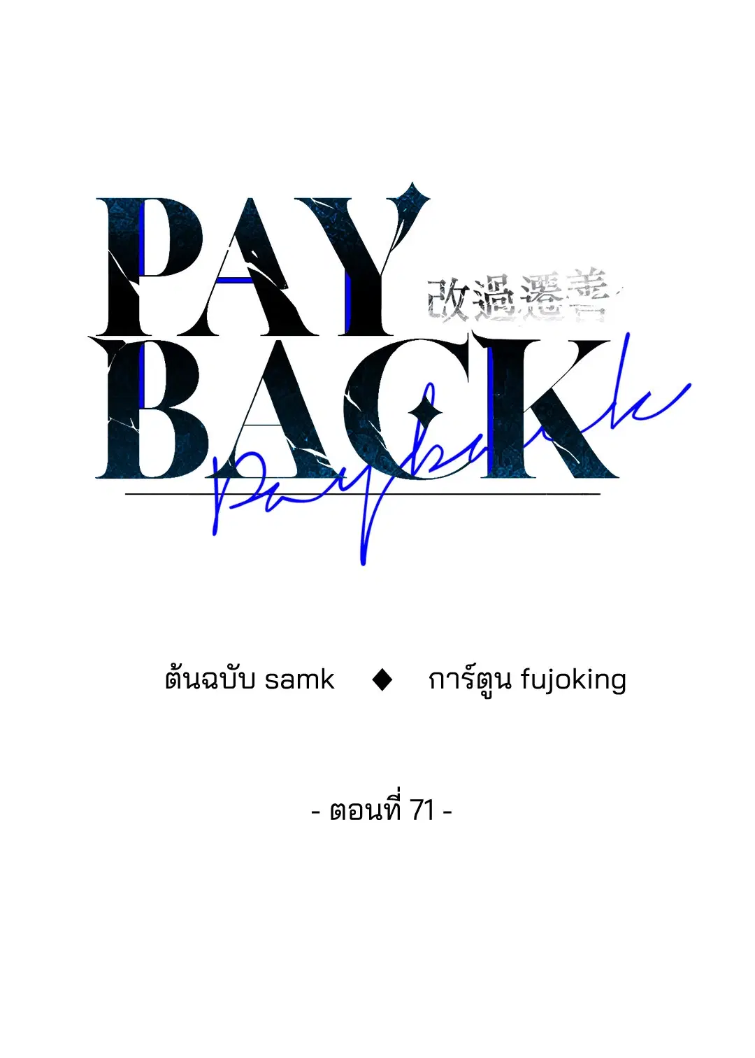 PAYBACK ตอนที่ 71 — page 30 of 92
