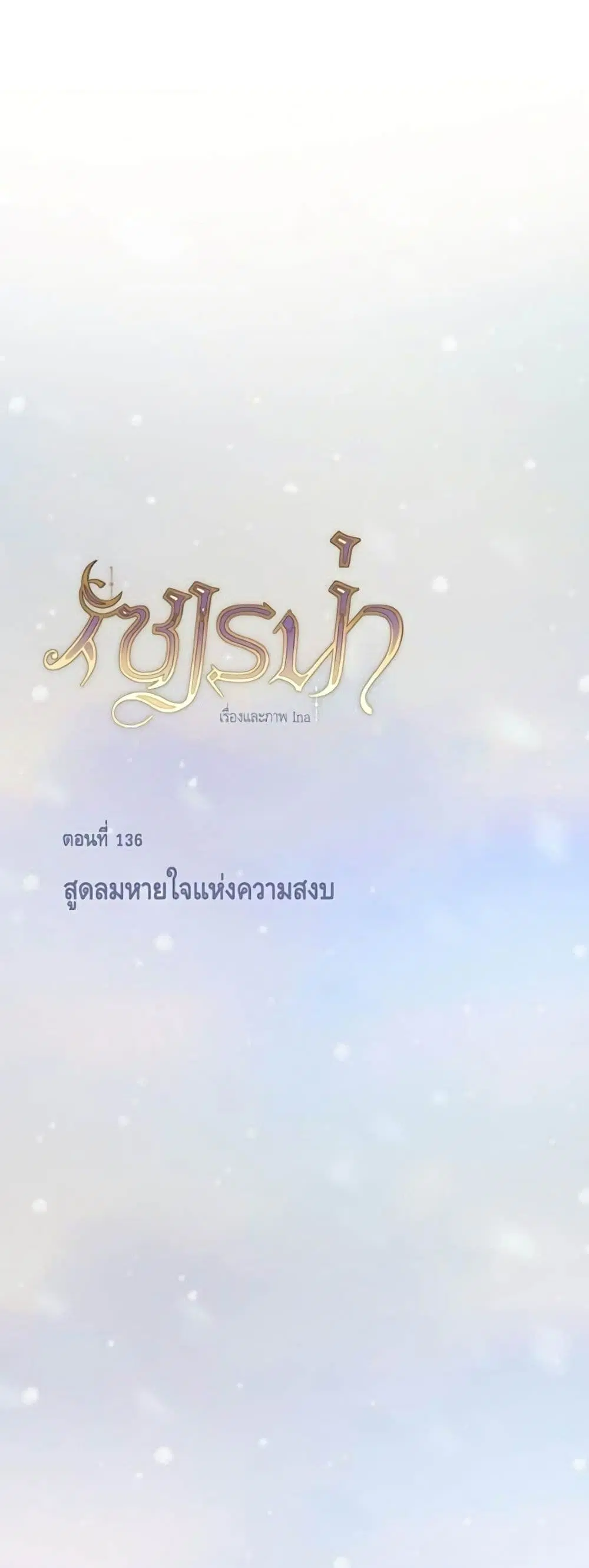 Serena ตอนที่ 136 — page 2 of 52