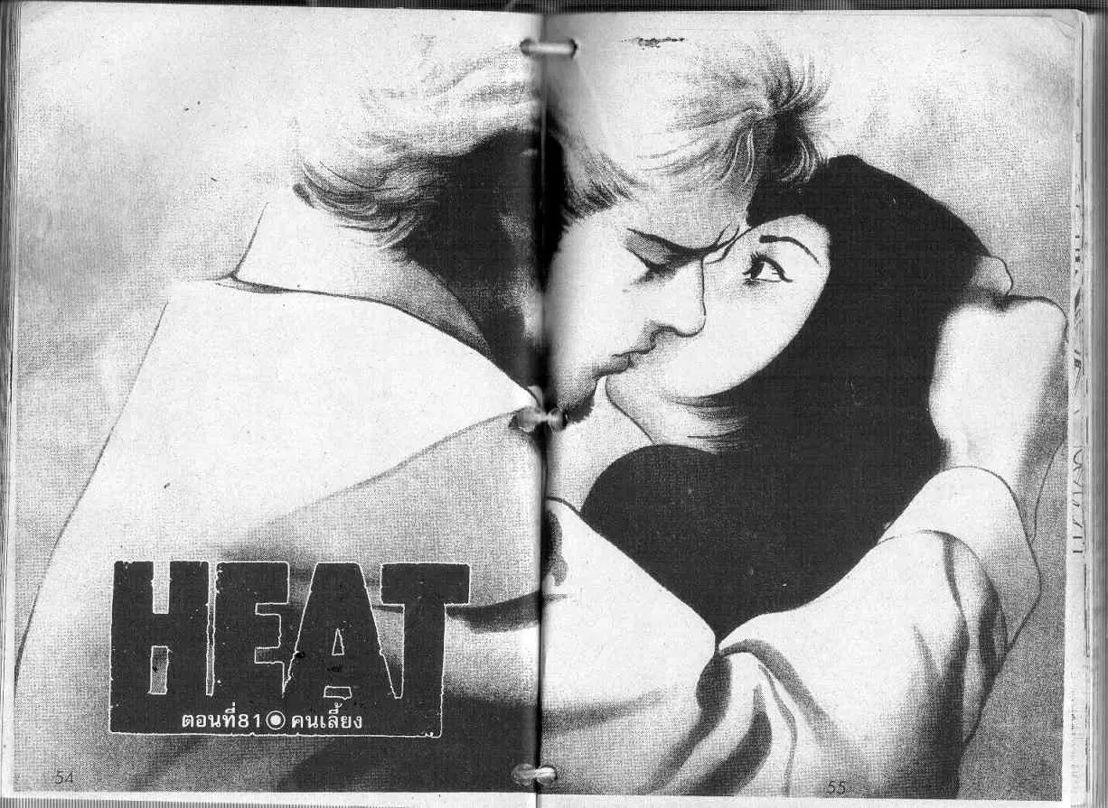 Heat ตอนที่ 81 — page 1 of 13