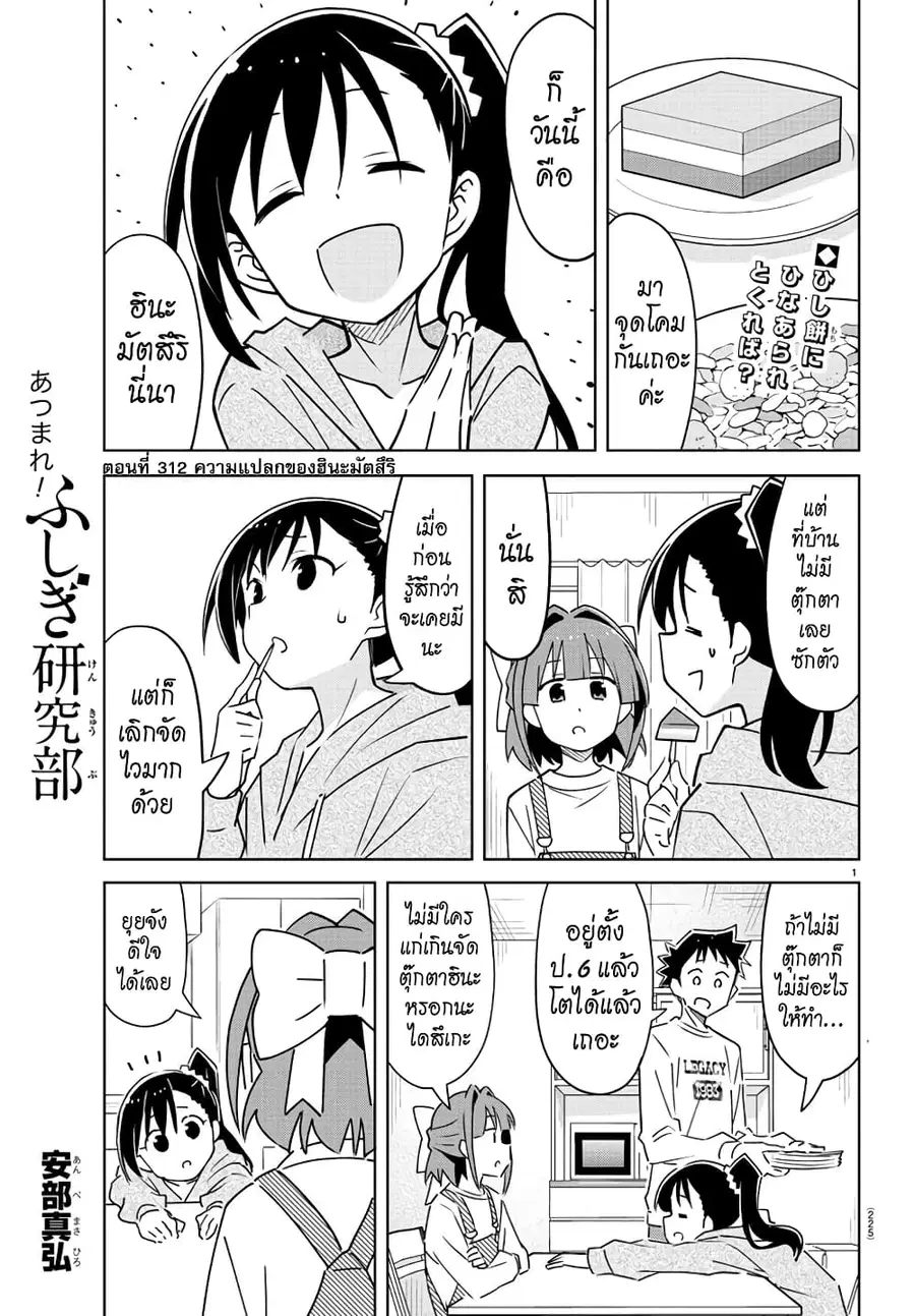 Atsumare! Fushigi Kenkyubu ตอนที่ 312 — page 1 of 8