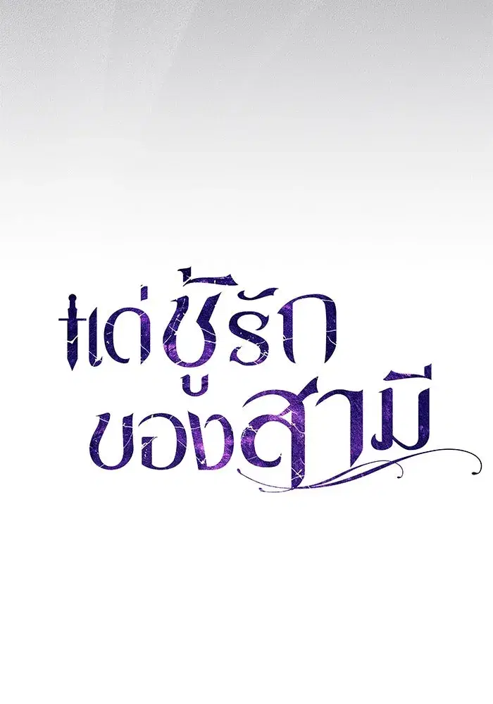 To My Husband’s Mistress ตอนที่ 79 — page 76 of 110