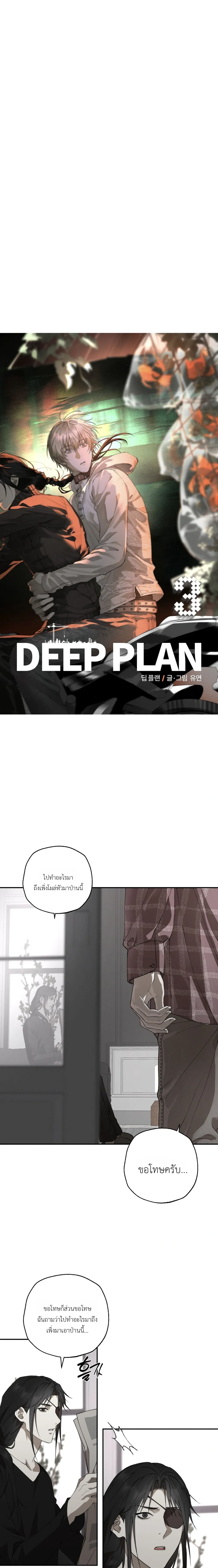 Deep Plan – ดีปแพลน ตอนที่ 3 — page 11 of 20