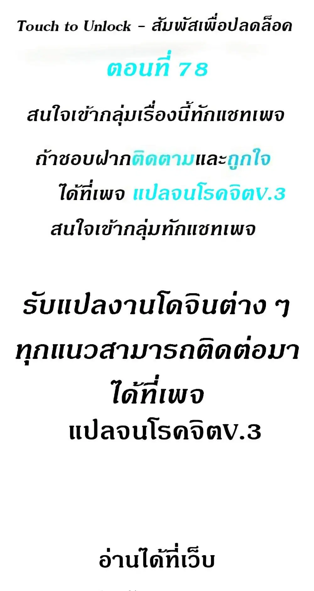 Touch to Unlock ตอนที่ 78 — page 1 of 50