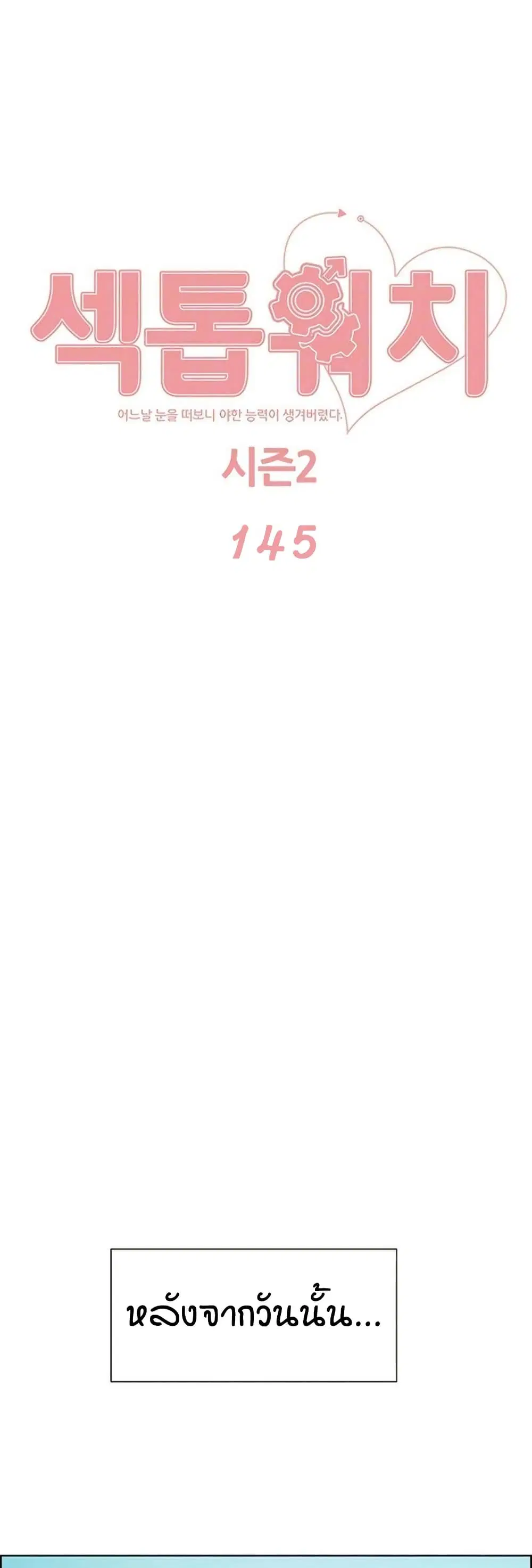 Sex-Stop Watch ตอนที่ 145 — page 2 of 42