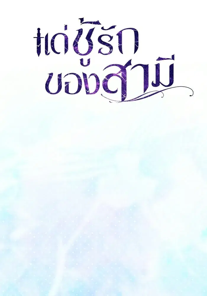 To My Husband’s Mistress ตอนที่ 98 — page 25 of 107
