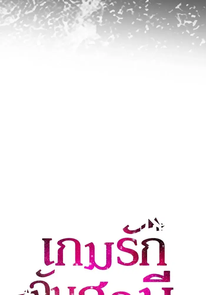 One Husband is Enough – เกมรักจับสามี ตอนที่ 47 — page 11 of 157