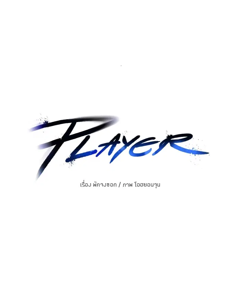 The Player ตอนที่ 148 — page 35 of 178