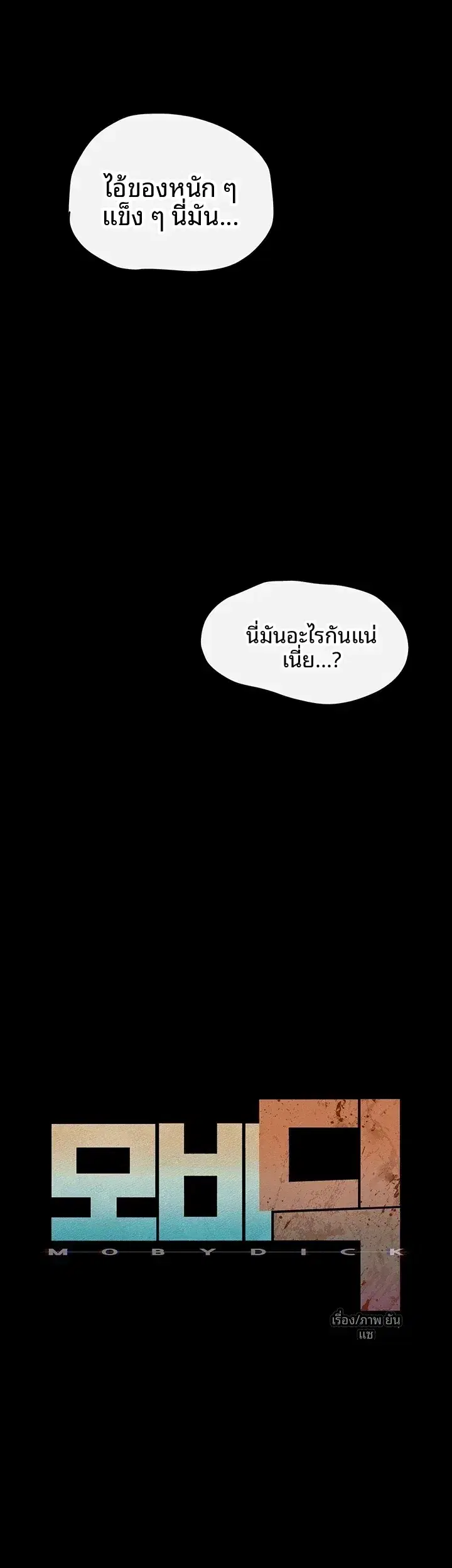 Moby Dick ตอนที่ 108 — page 10 of 51